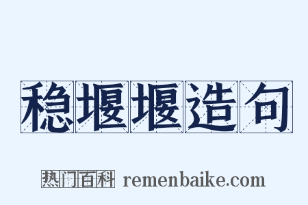 稳堰堰造句是什么意思的图片